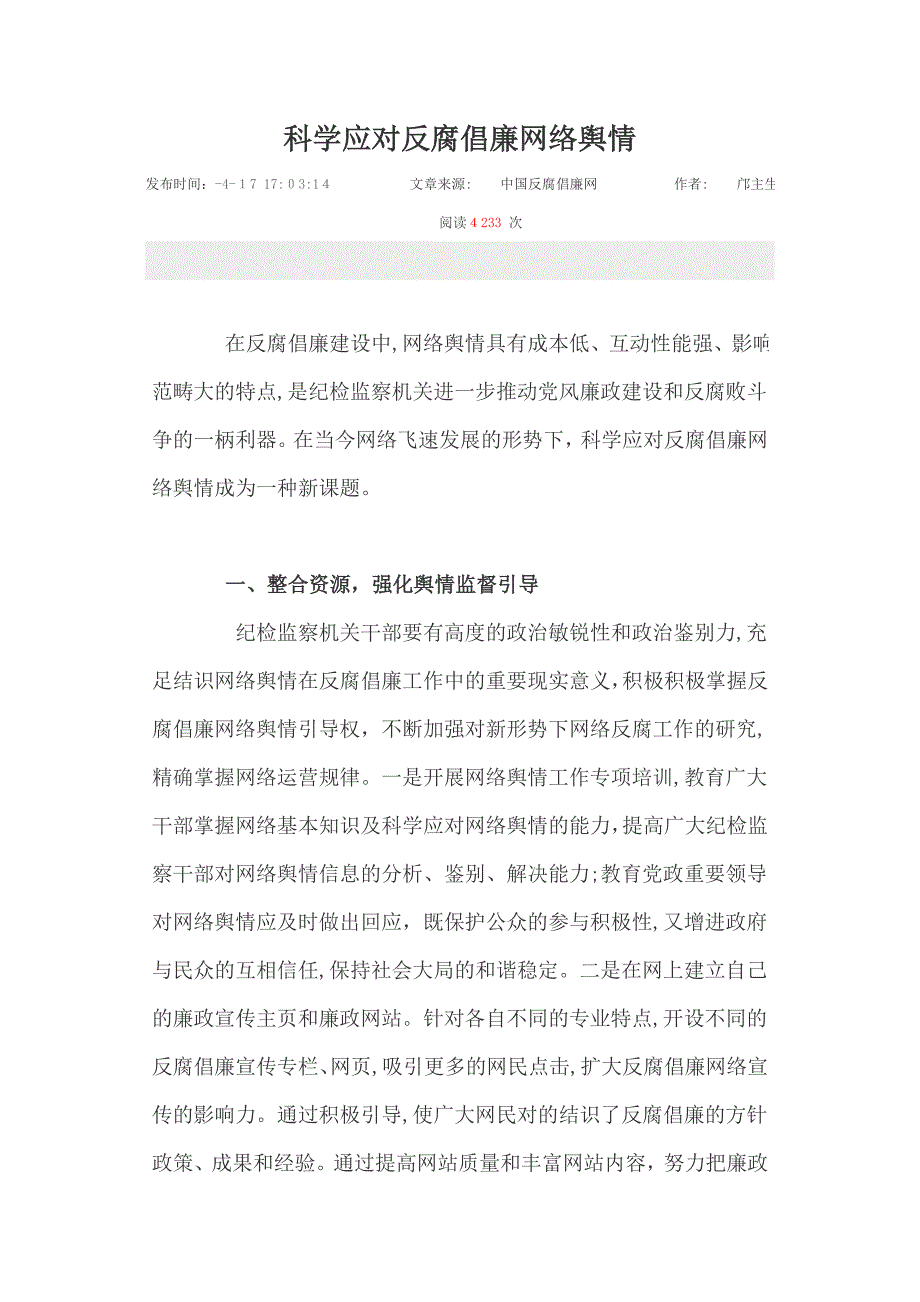 科学应对反腐倡廉网络舆情_第1页