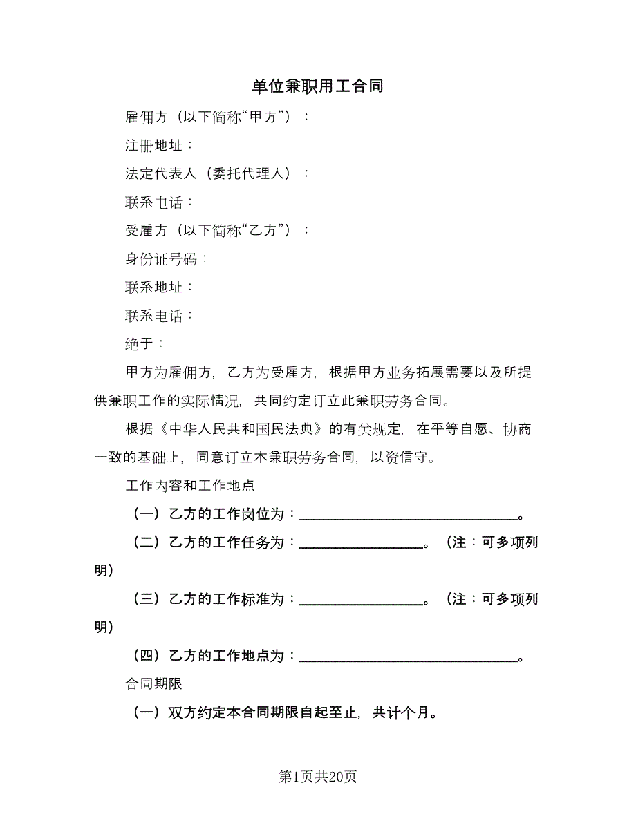 单位兼职用工合同（7篇）_第1页