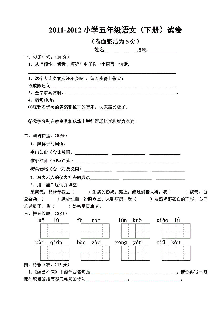 2011-2012苏教版五年级语文(下册)期中试卷_第1页