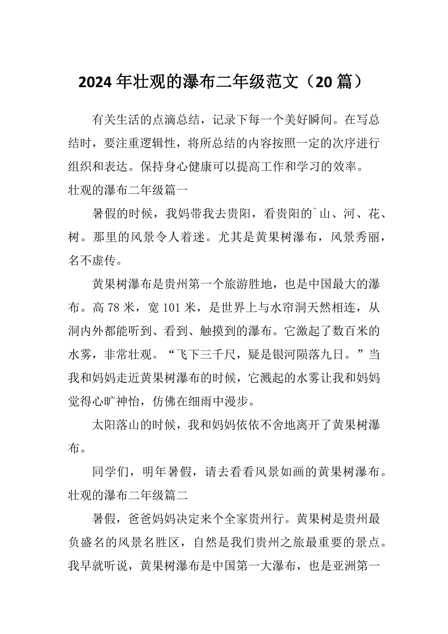 2024年壮观的瀑布二年级范文（20篇）_第1页