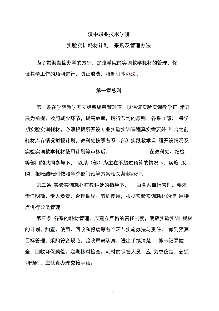 汉中职业技术学院实验实训耗材计划采购及管理办法_第1页