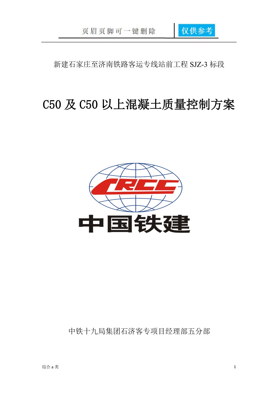 C50及C50以上混凝土质量控制方案[综合材料]_第1页