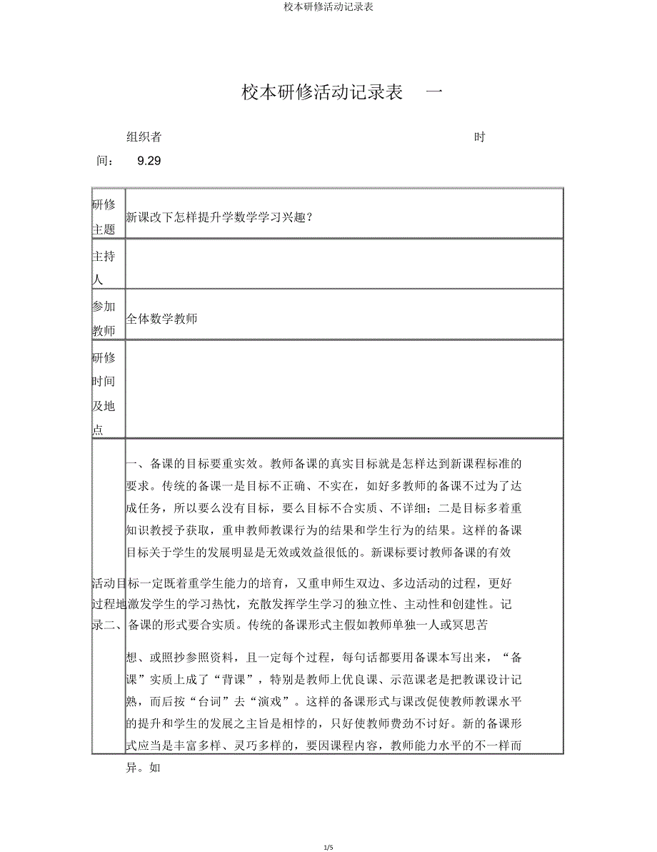 校本研修活动记录表.doc_第1页