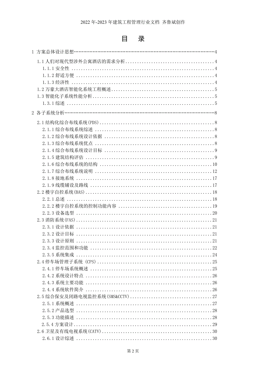 万豪大酒店智能化系统设计方案-石巧_第2页