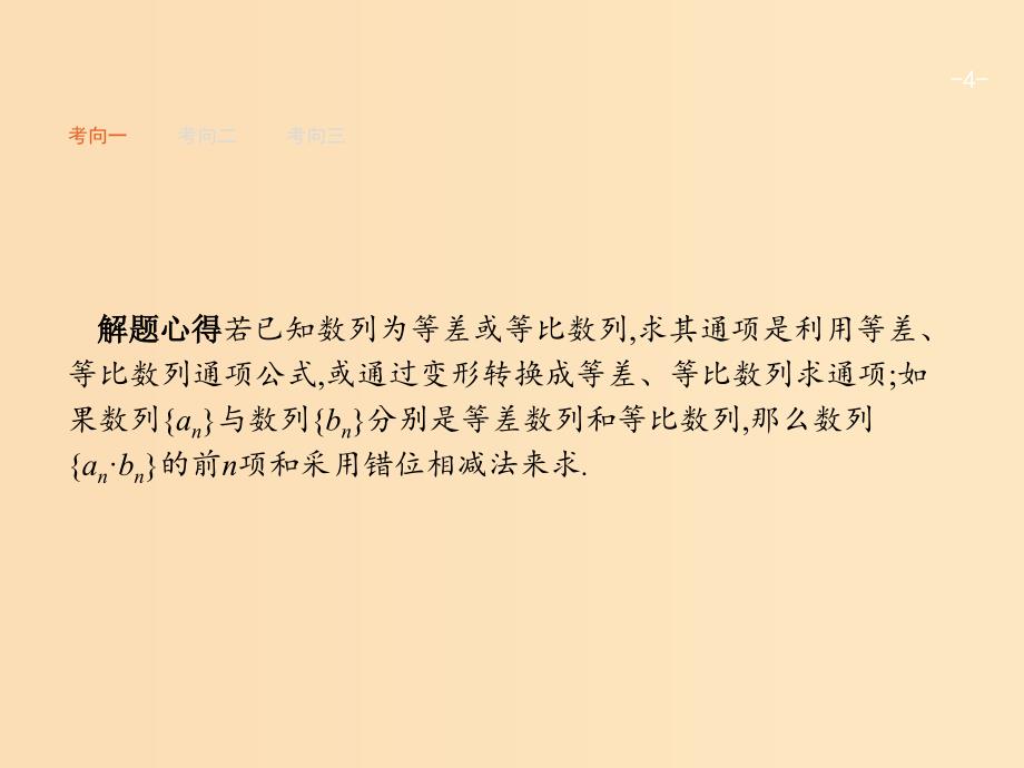 2019版高考数学二轮复习 专题四 数列 2.4.2.2 求数列的通项及前n项和课件 文.ppt_第4页