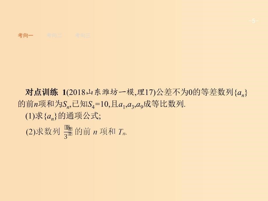 2019版高考数学二轮复习 专题四 数列 2.4.2.2 求数列的通项及前n项和课件 文.ppt_第5页