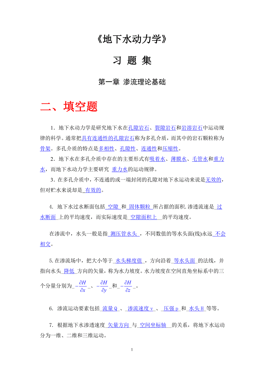 地下水动力学习题及答案.doc_第1页