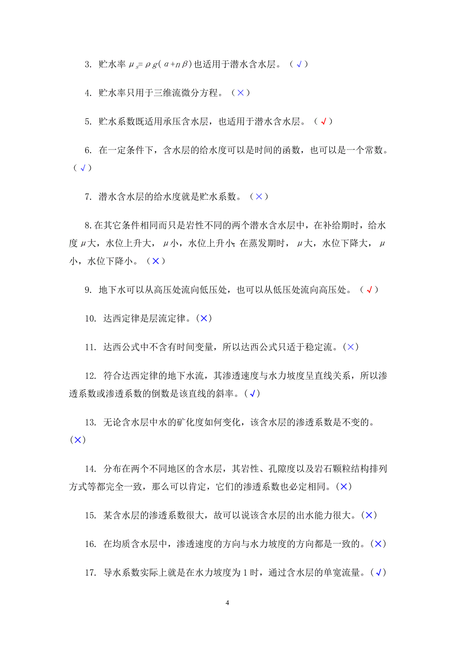 地下水动力学习题及答案.doc_第4页