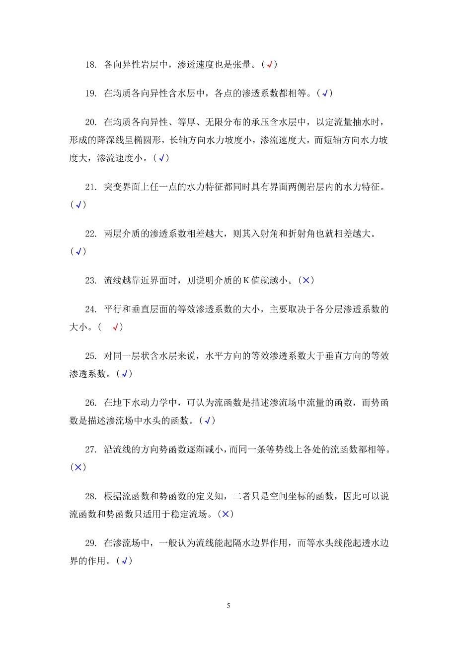 地下水动力学习题及答案.doc_第5页