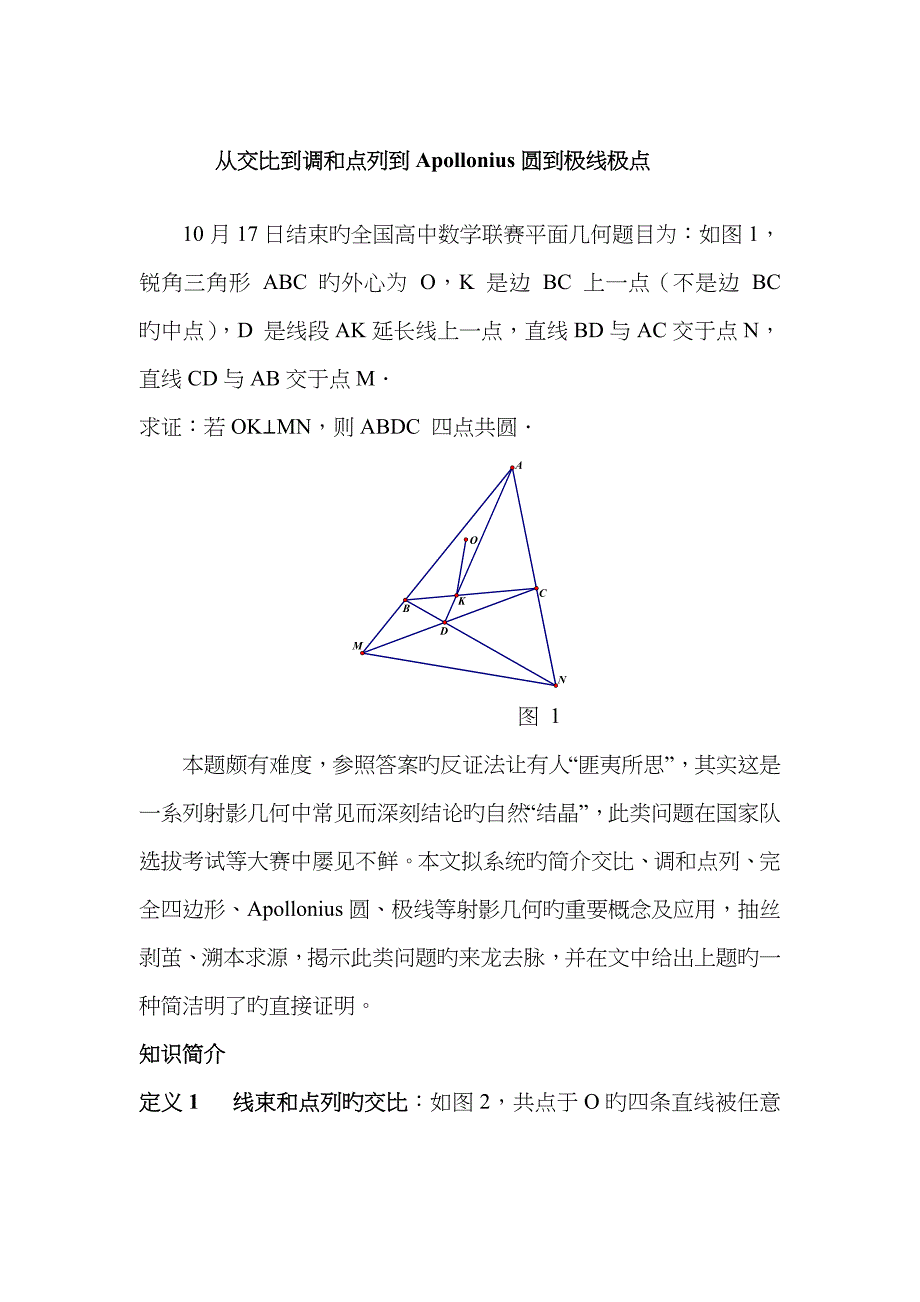 2023年2023年高中数学竞赛几何专题从调和点列到Apollonius圆到极线_第1页