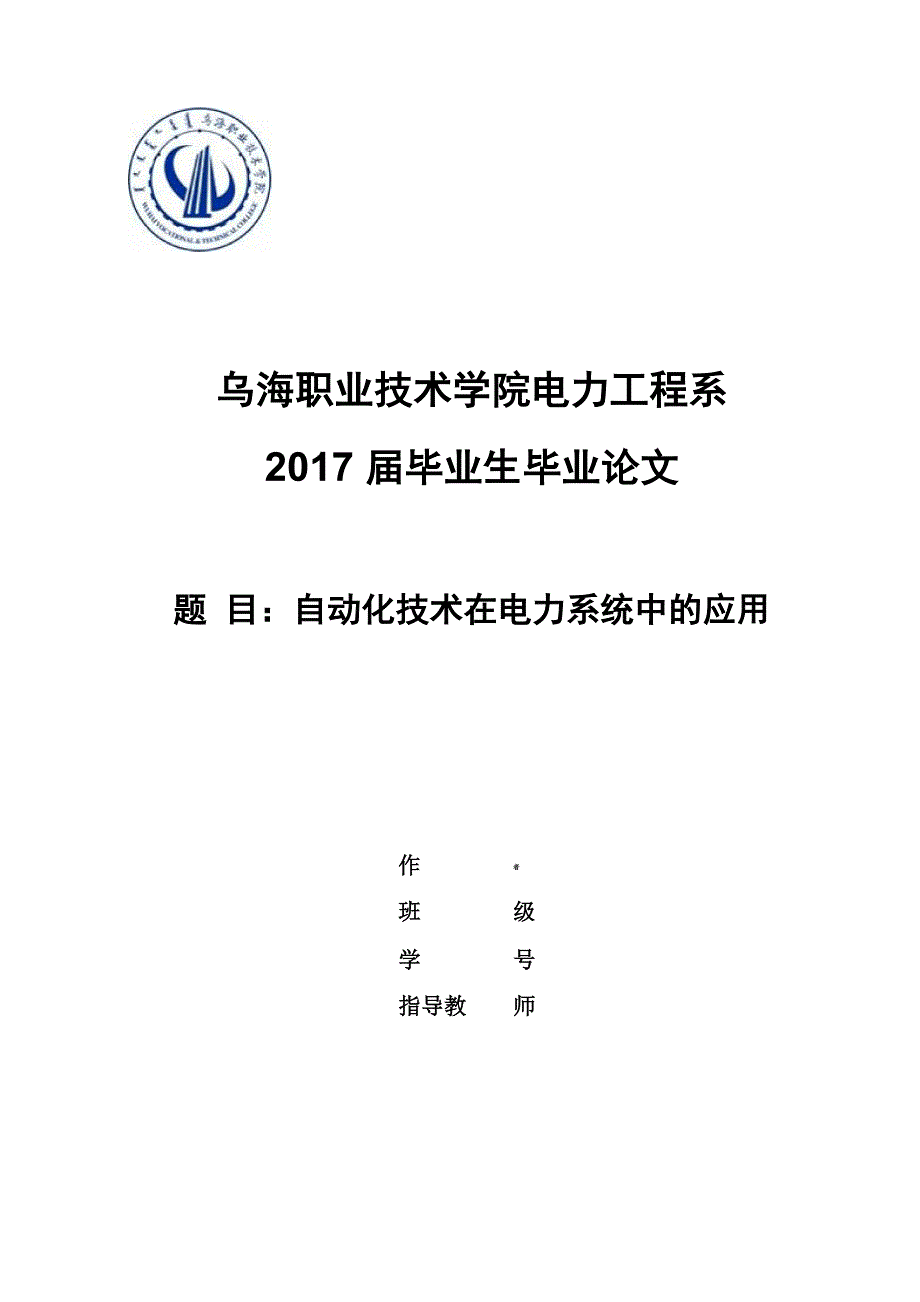 自动化技术在电力系统中的应用_第1页