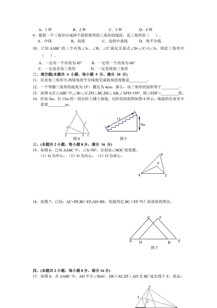 数学中考三角形专题测试题及答案_第2页