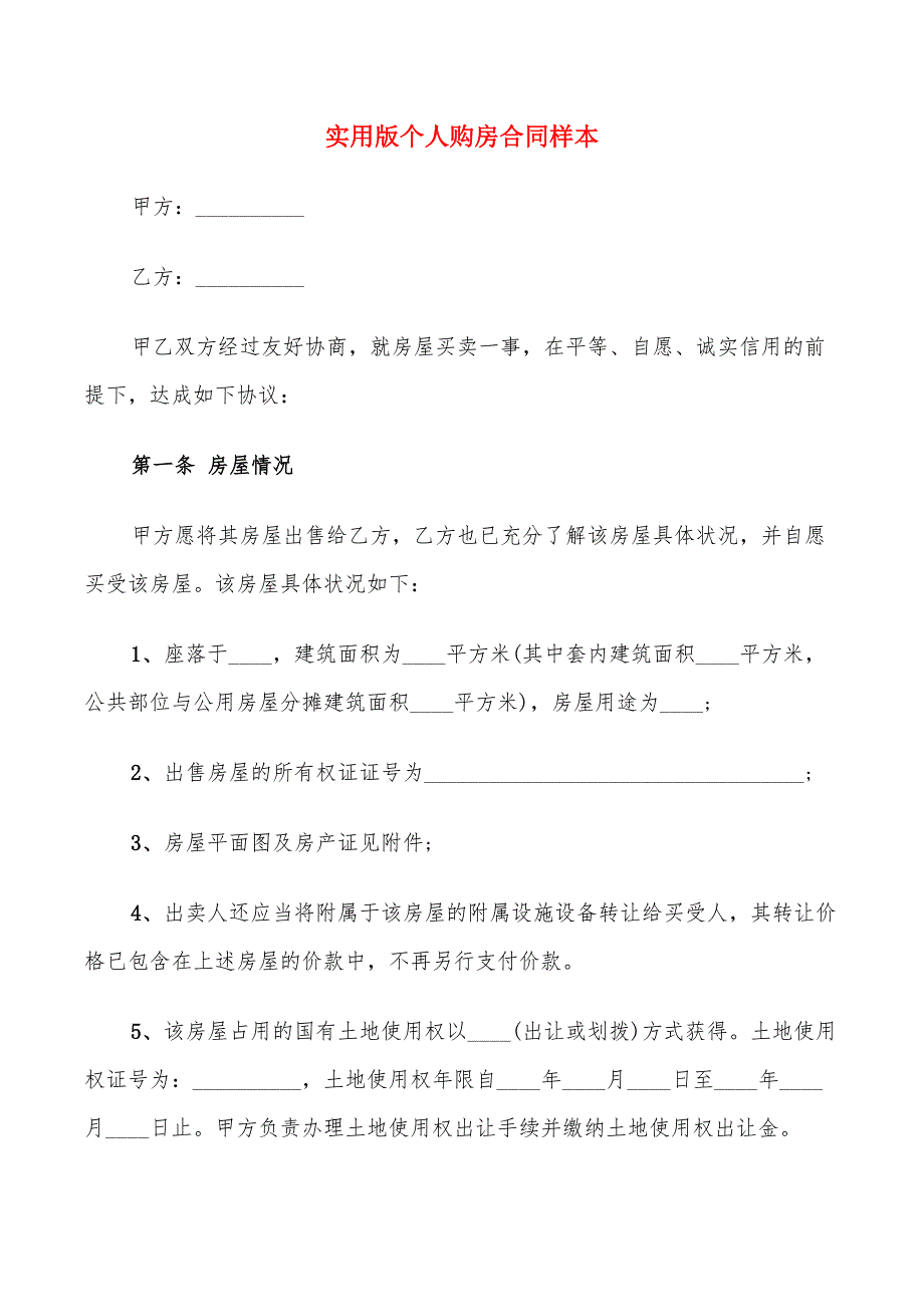 实用版个人购房合同样本(15篇)_第1页