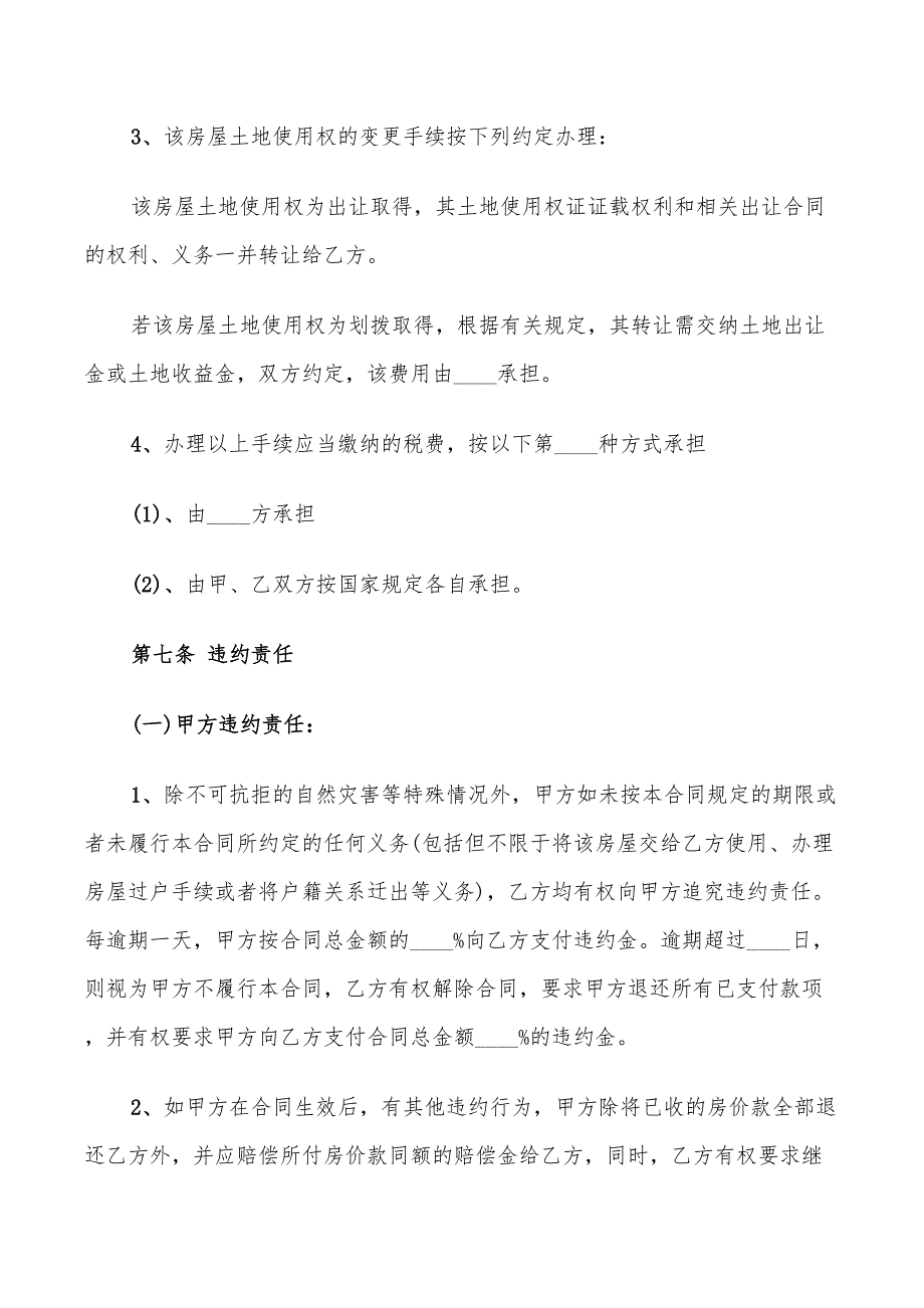 实用版个人购房合同样本(15篇)_第4页