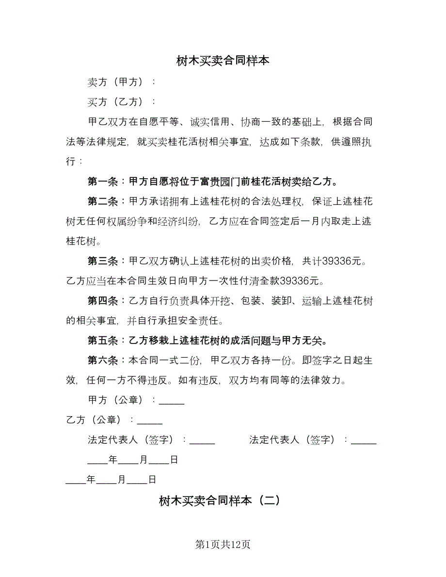 树木买卖合同样本（6篇）.doc_第1页