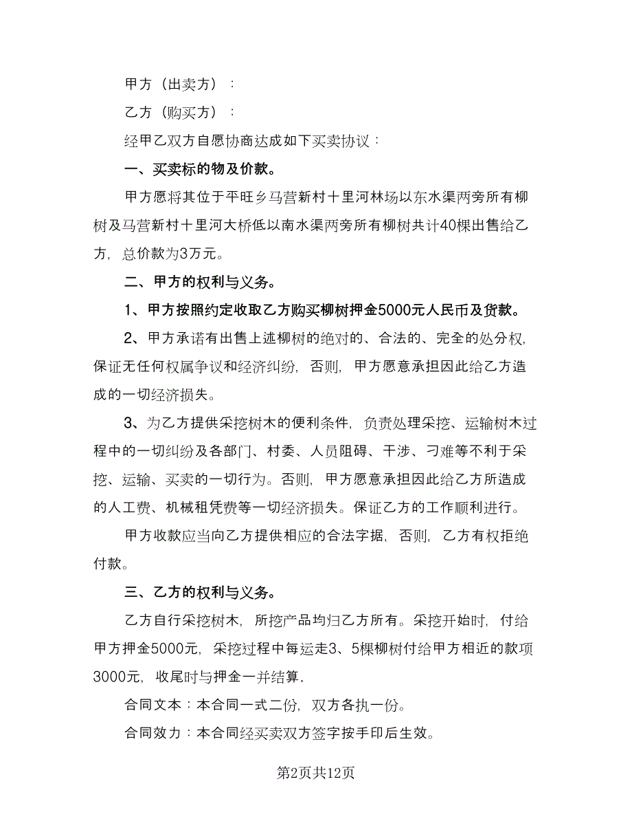 树木买卖合同样本（6篇）.doc_第2页