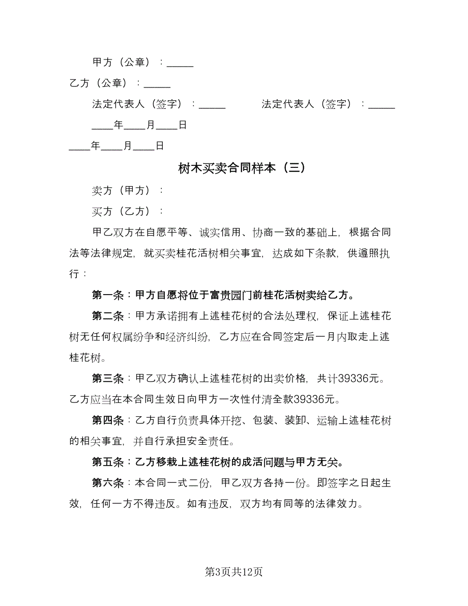 树木买卖合同样本（6篇）.doc_第3页