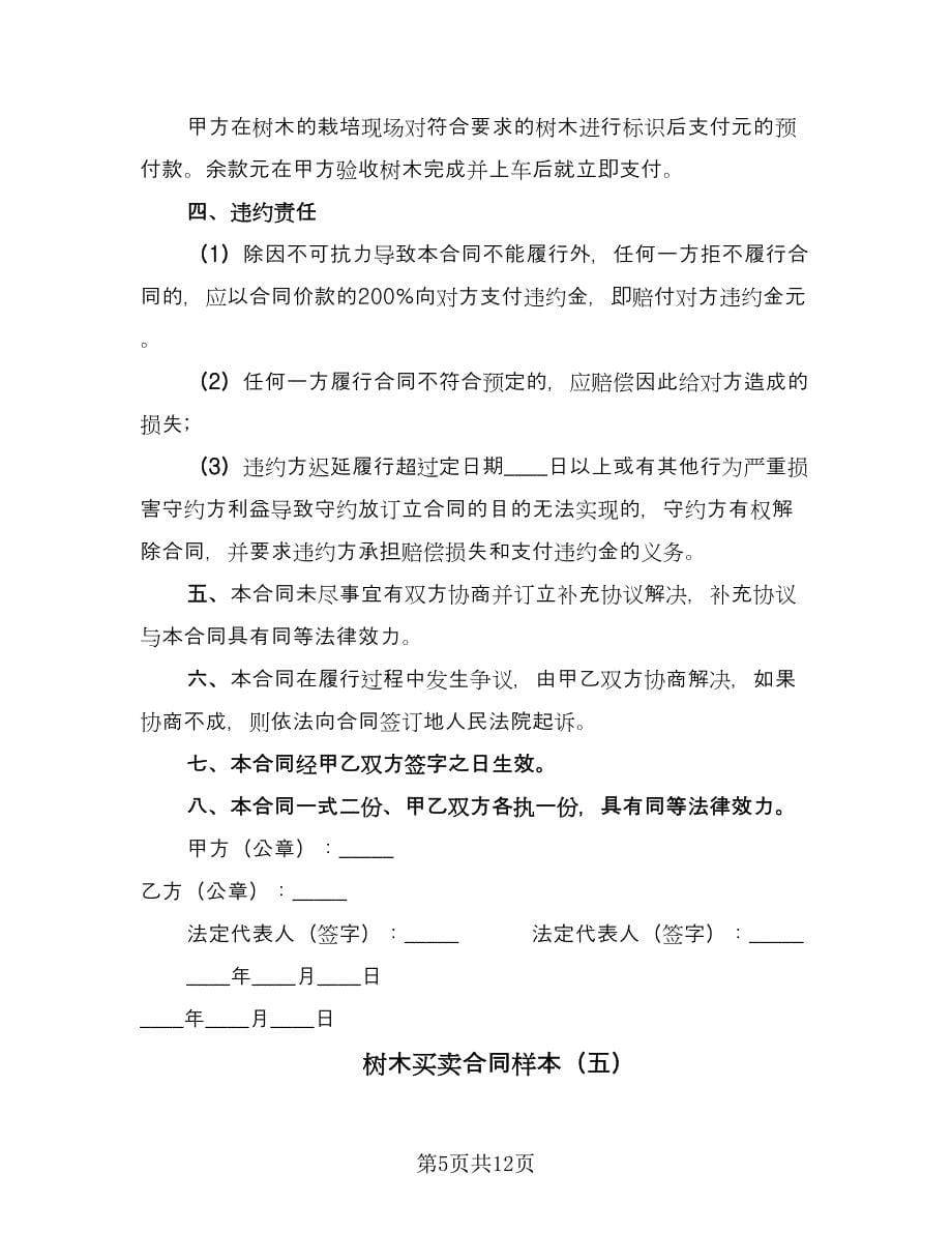 树木买卖合同样本（6篇）.doc_第5页