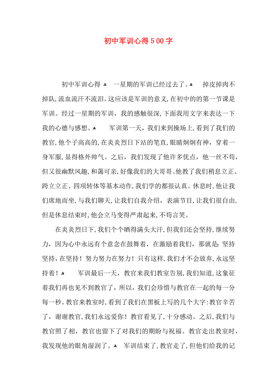 初中军训心得500字_第1页