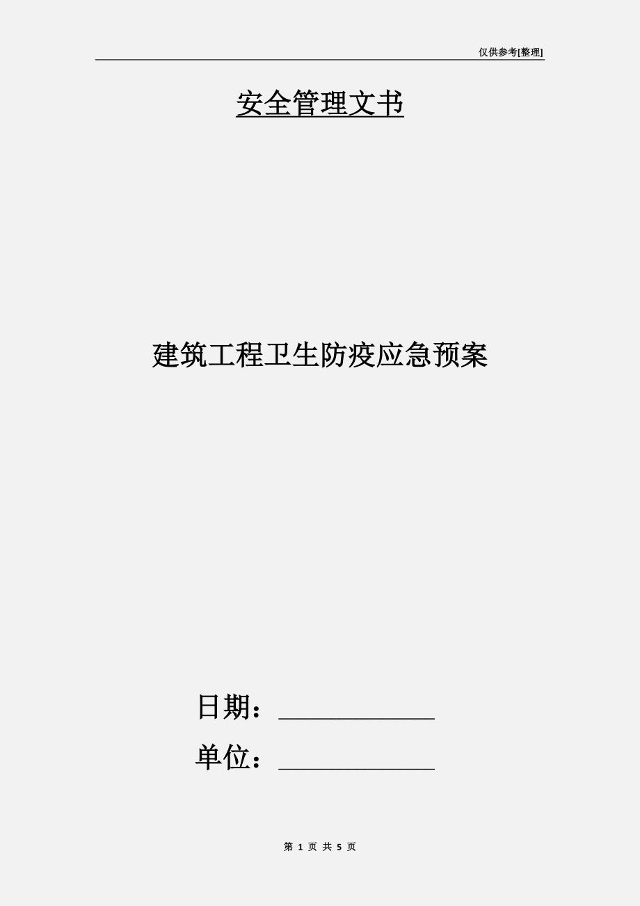 建筑工程卫生防疫应急预案.doc_第1页