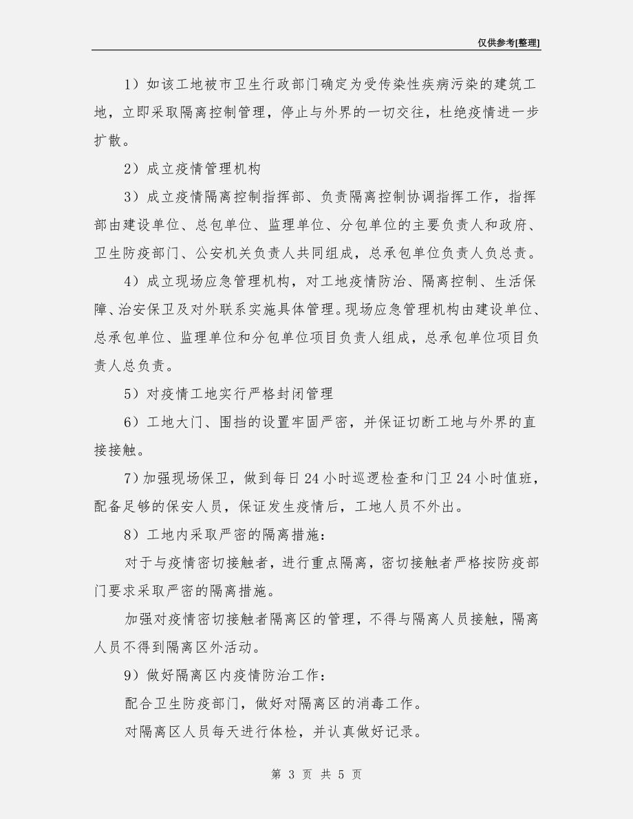 建筑工程卫生防疫应急预案.doc_第3页