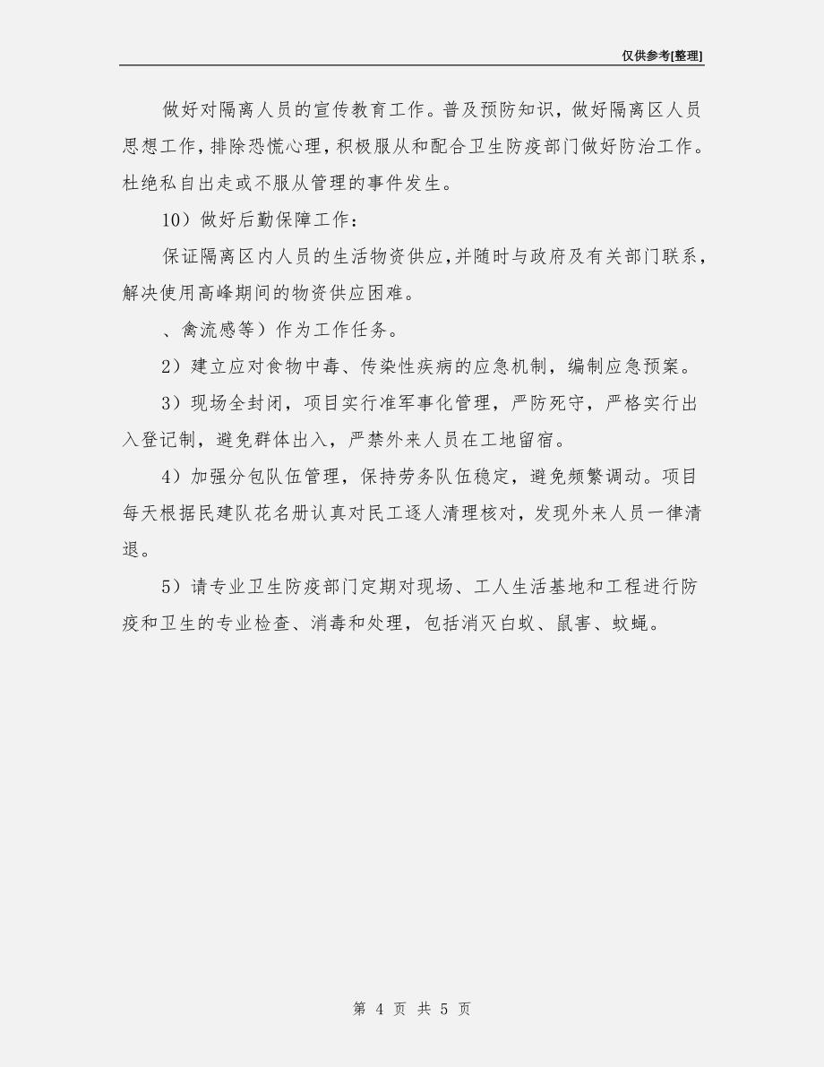 建筑工程卫生防疫应急预案.doc_第4页