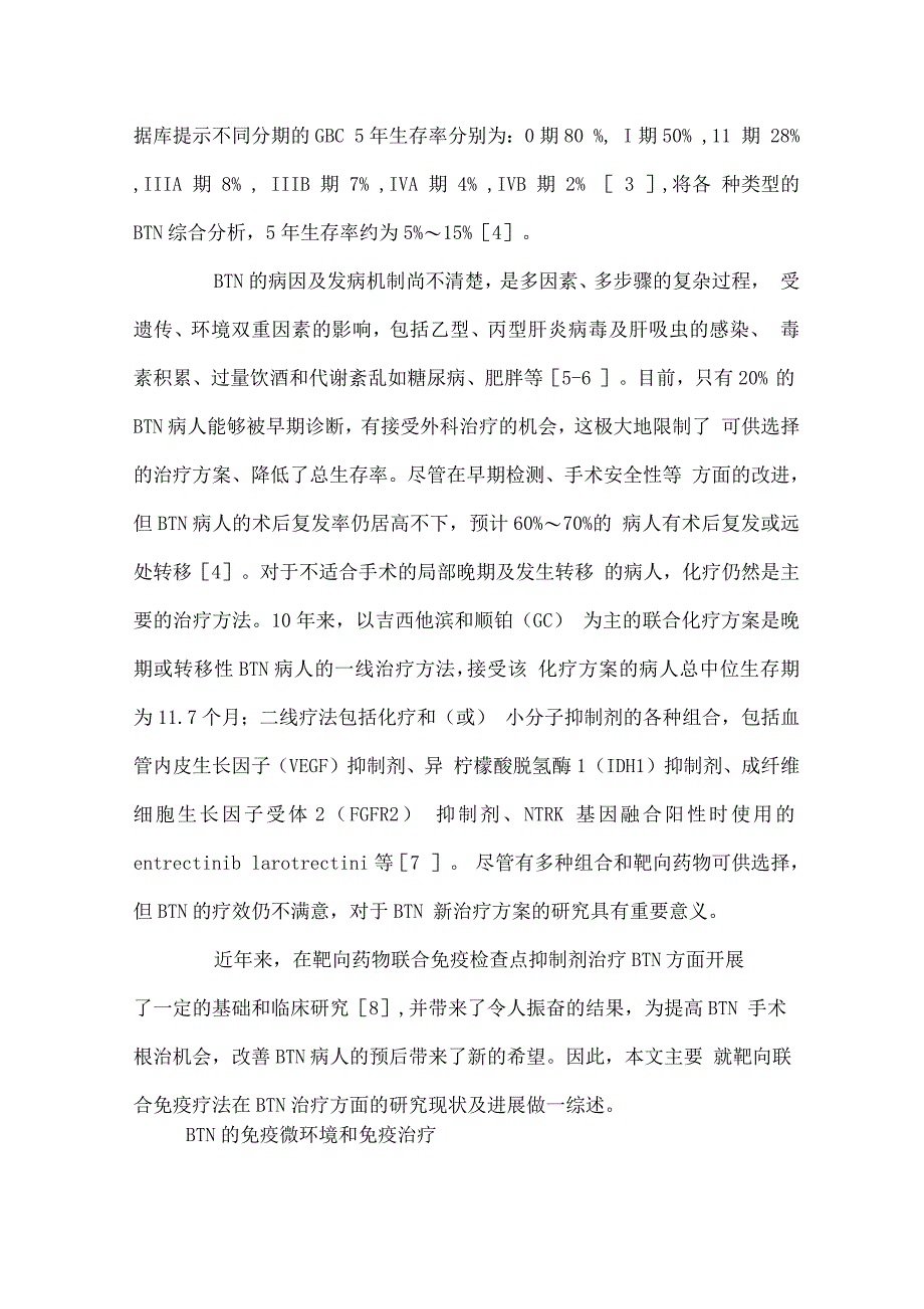 2022胆道系统肿瘤靶向联合免疫治疗研究进展.docx_第2页