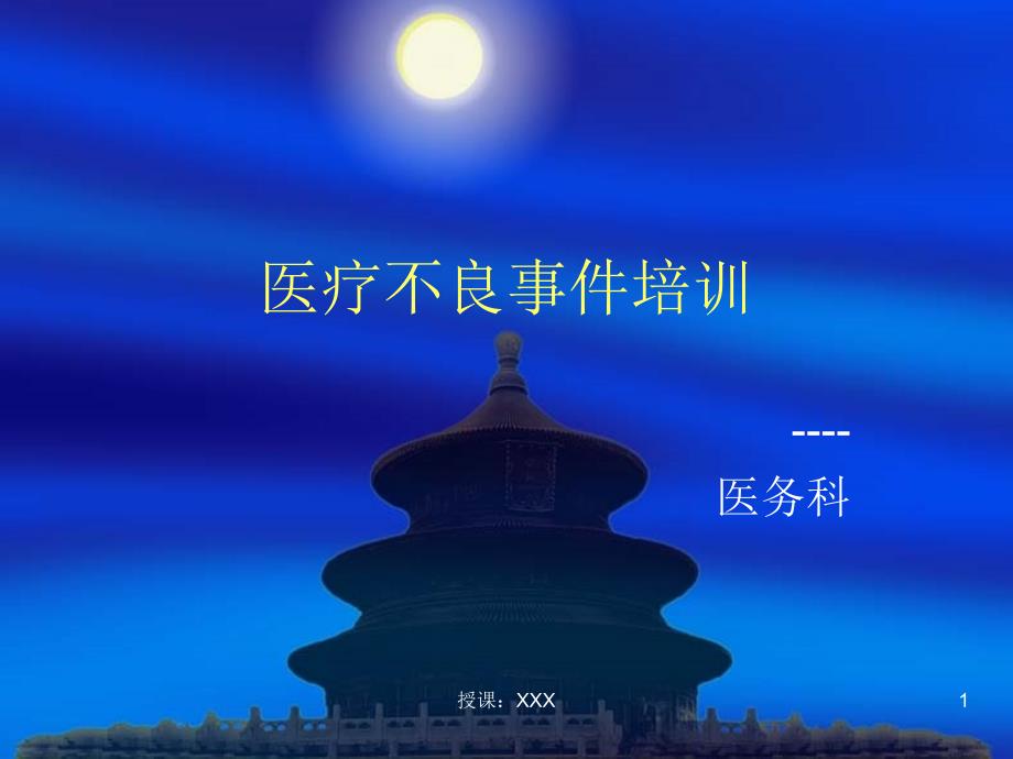 医疗不良事件培训PPT课件_第1页