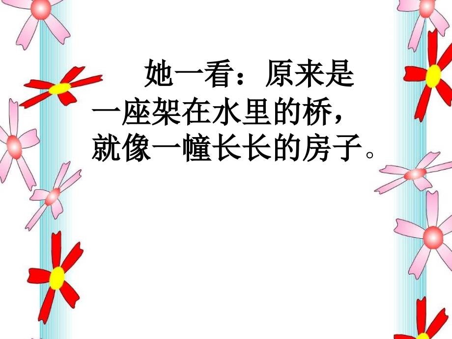 鲁教版一年级语文下册兰兰过桥2PPT课件_第4页