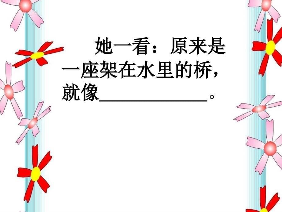 鲁教版一年级语文下册兰兰过桥2PPT课件_第5页