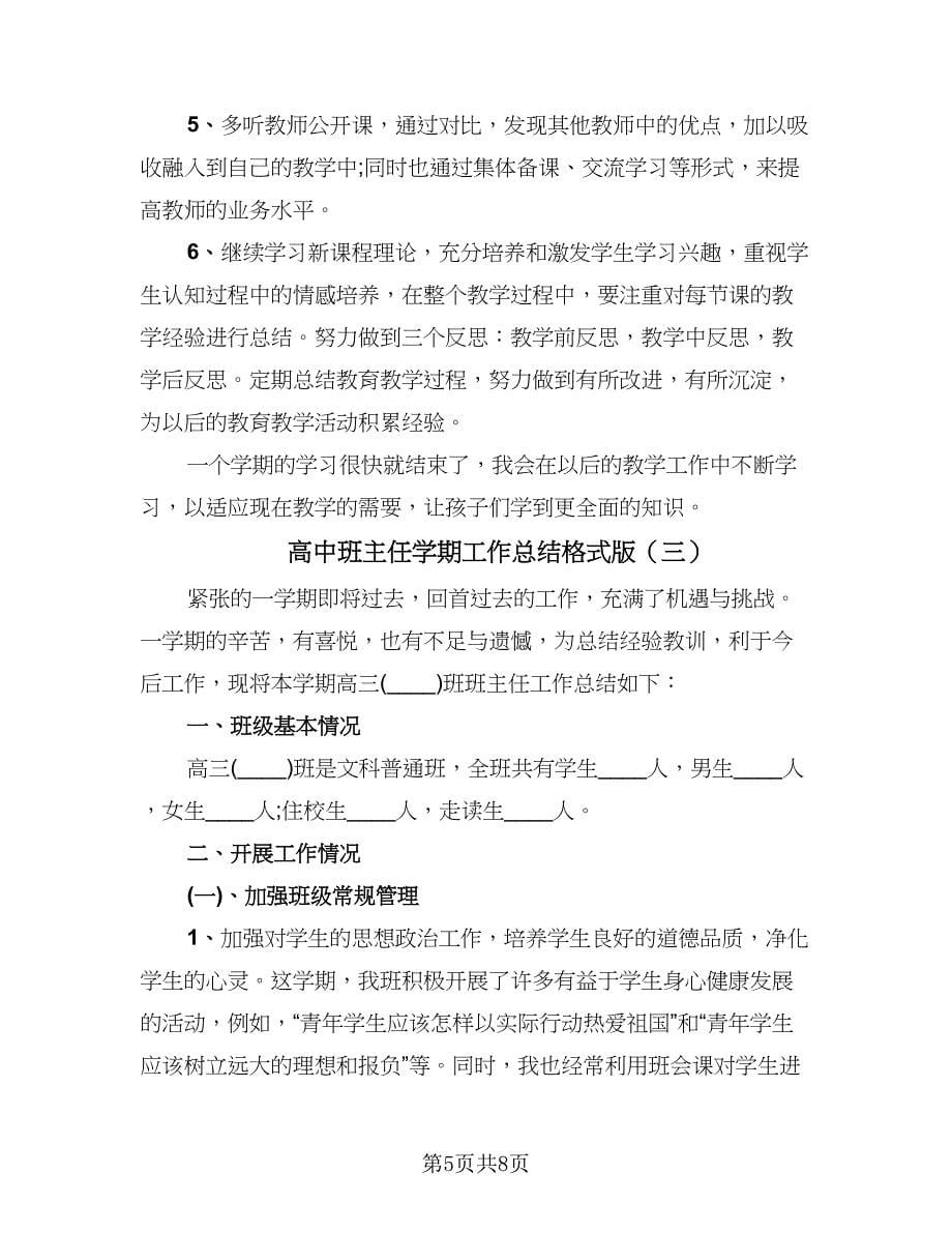 高中班主任学期工作总结格式版（3篇）.doc_第5页