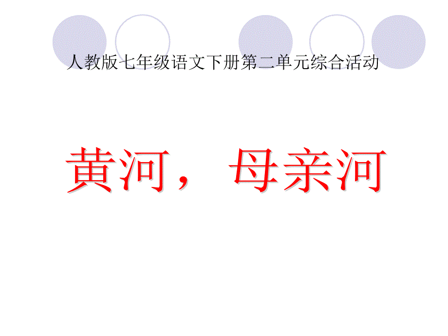 综合性学习《黄河》_第1页