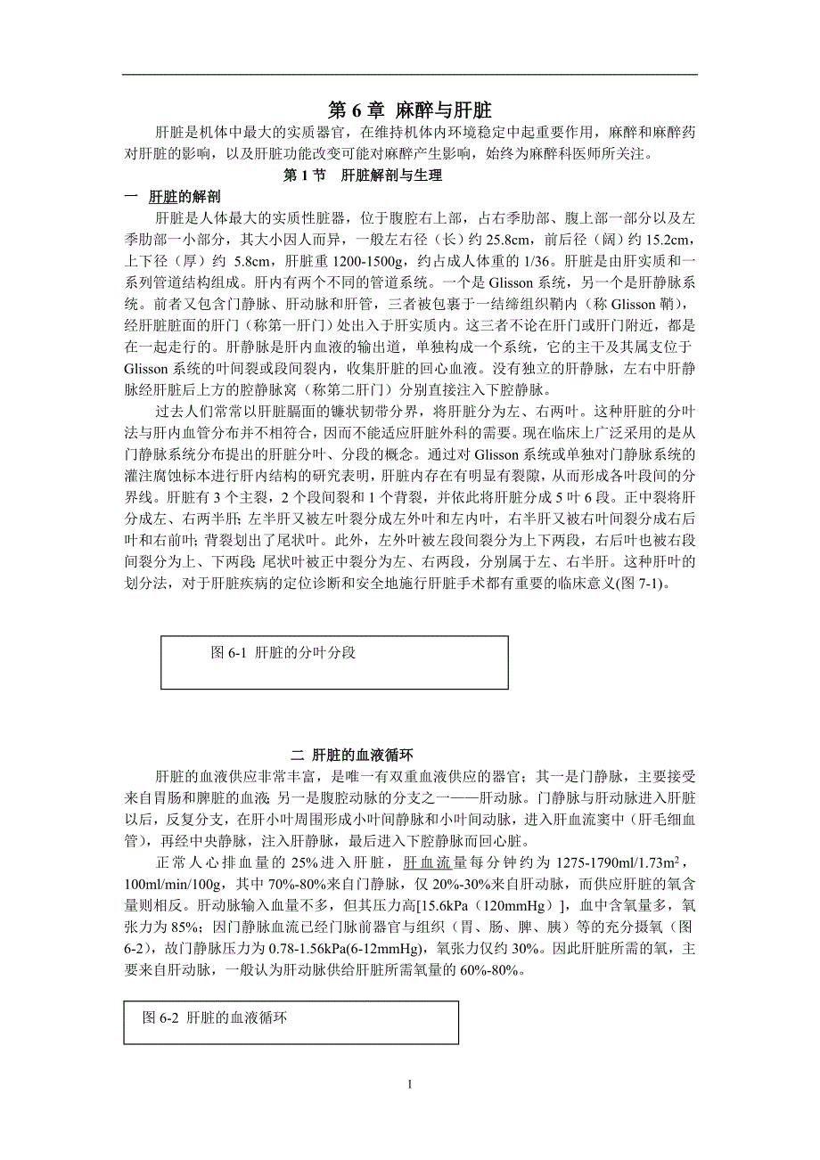 006麻醉与肝脏_第1页