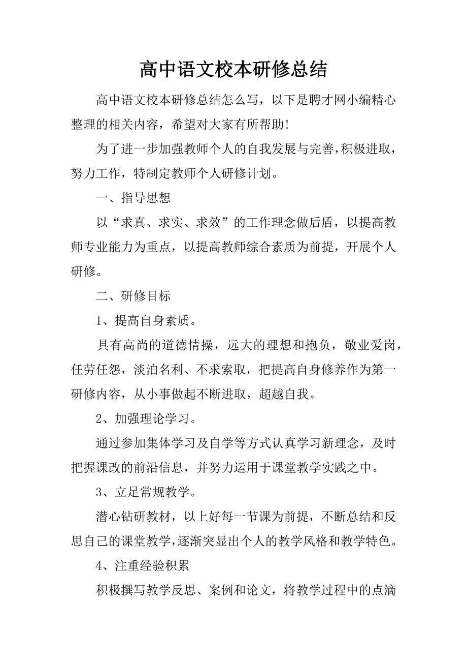 高中语文校本研修总结_第1页