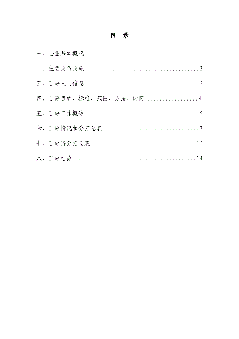 技能培训专题汽车修理厂安全标准化自评报告_第2页