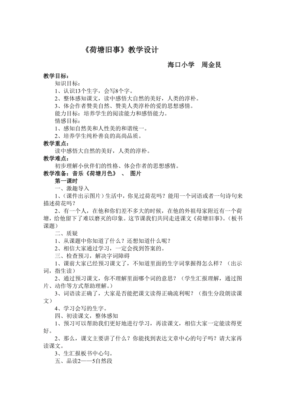 荷塘旧事教案设计_第1页