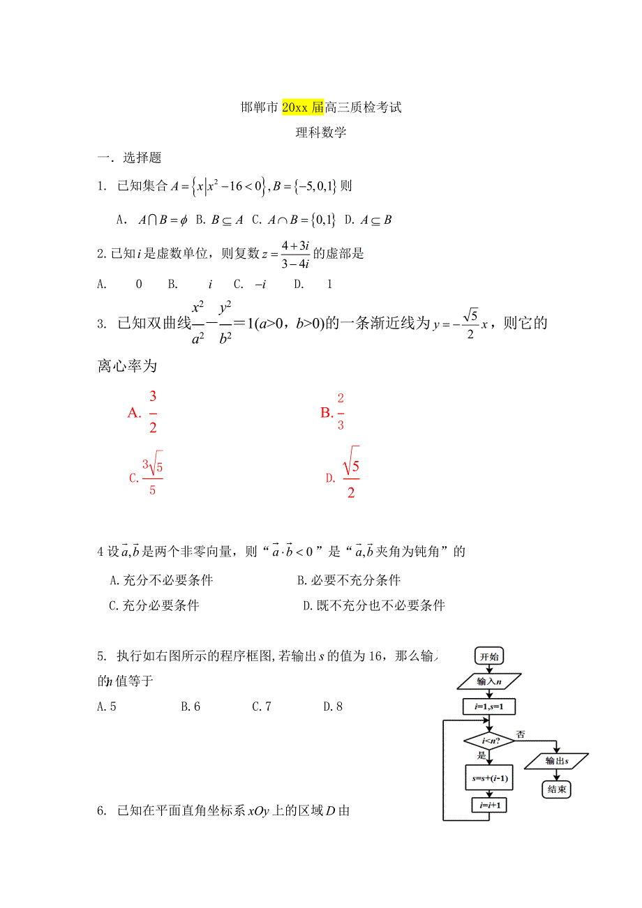 新编河北省邯郸市高三上学期质检考试理科数学试题及答案_第1页