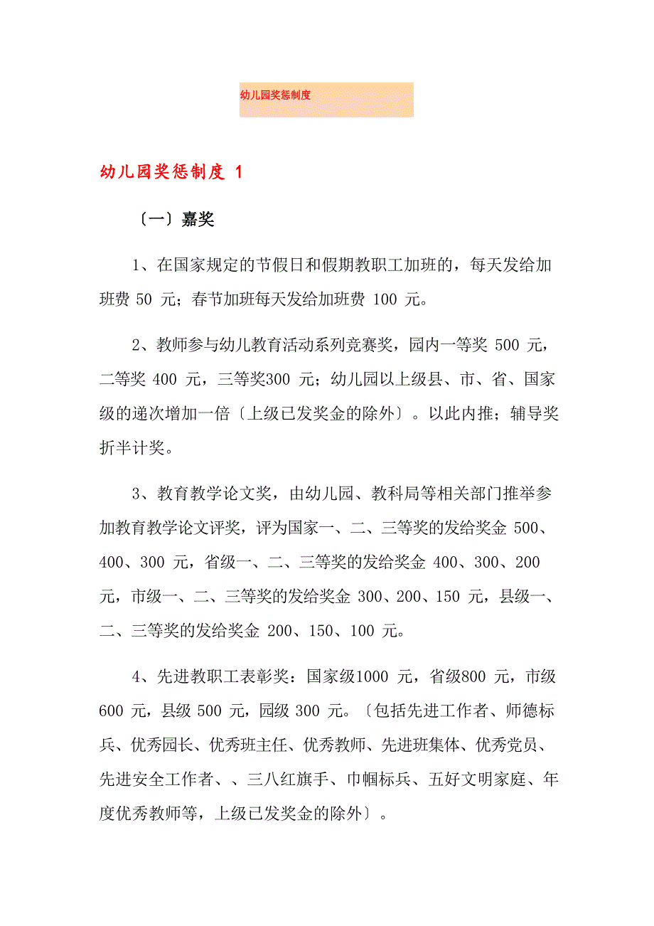 幼儿园奖惩制度_第1页
