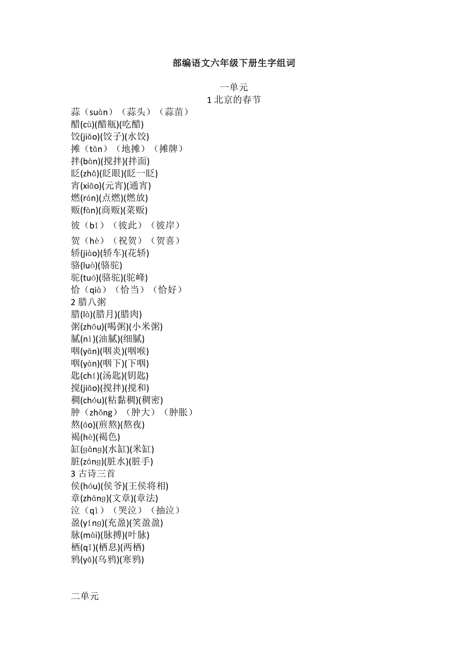 部编版语文六年级下册生字组词汇总_第1页