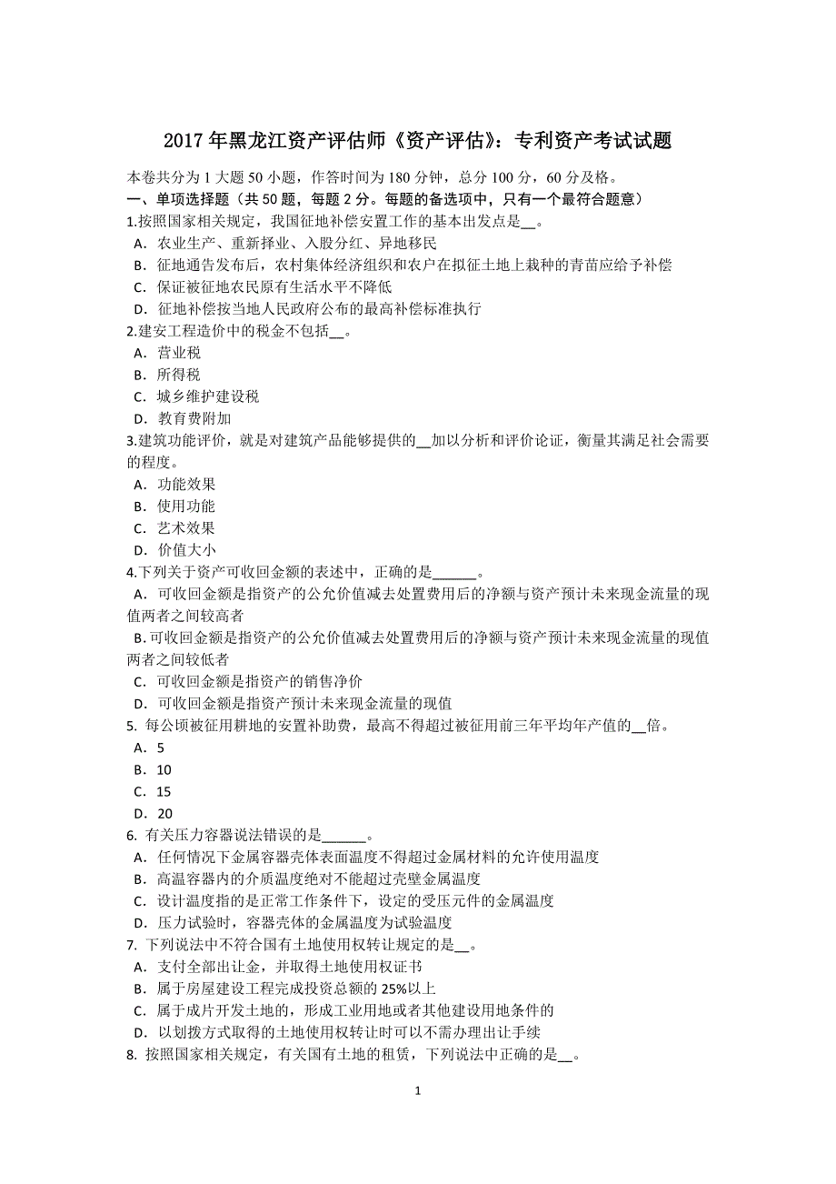 年黑龙江资产评估师《资产评估》：专利资产考试试题_第1页