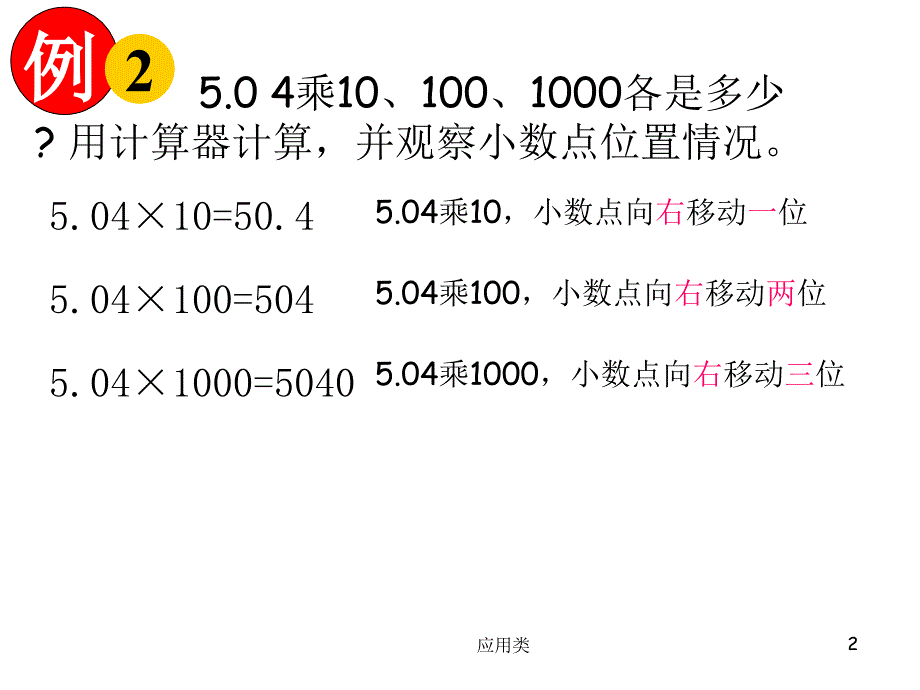 苏教版五年级上册《小数点向右移动引起小数大小变化的规律》ppt【材料专享】_第2页