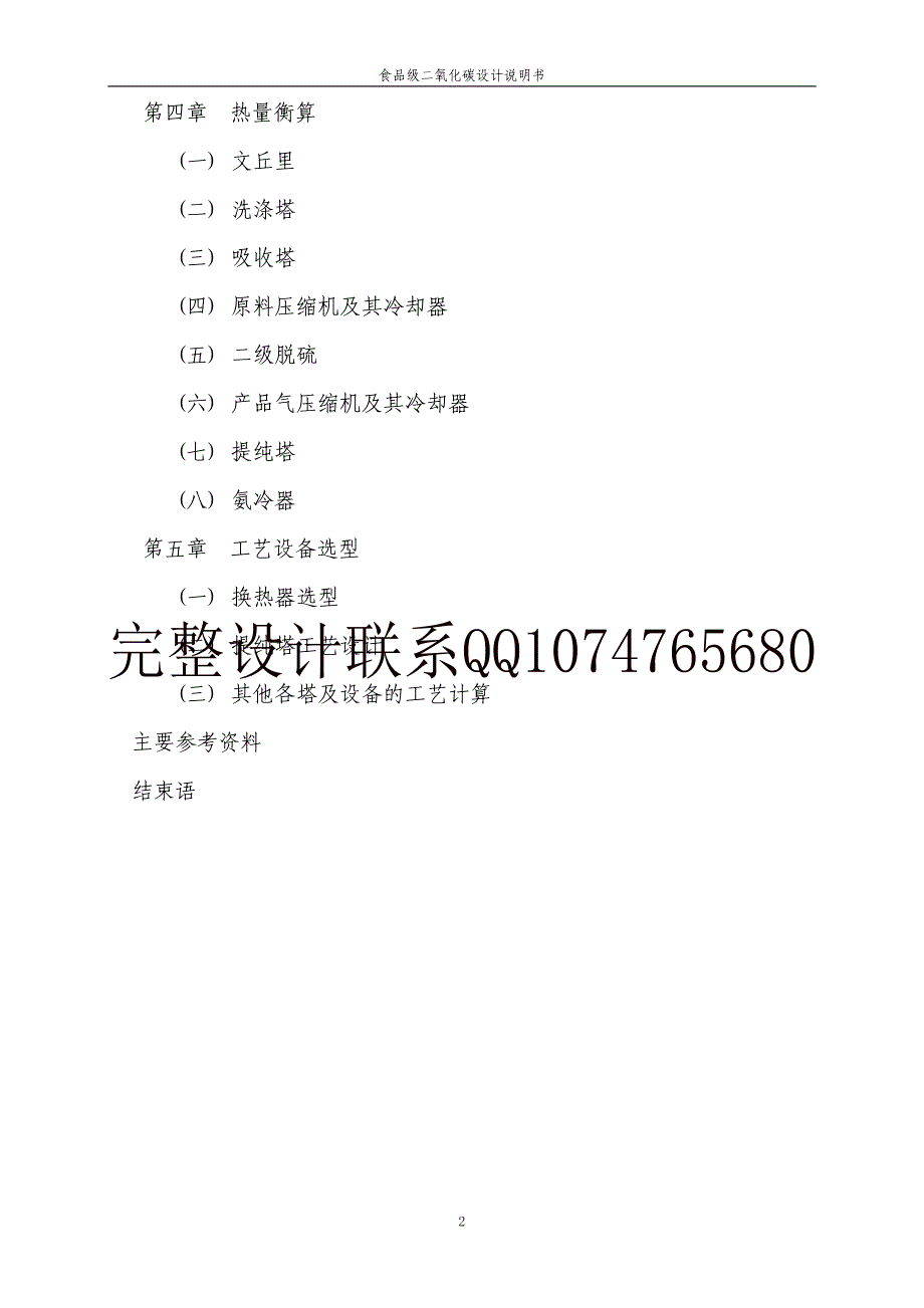 年产14000吨食品级液体二氧化碳工艺设计(设计说明书)_第2页