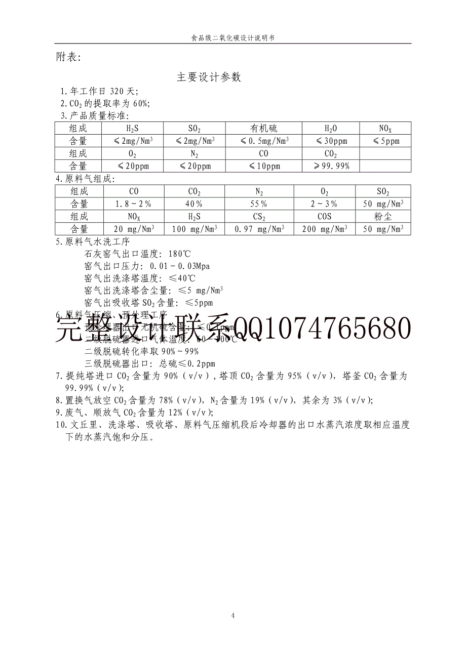 年产14000吨食品级液体二氧化碳工艺设计(设计说明书)_第4页