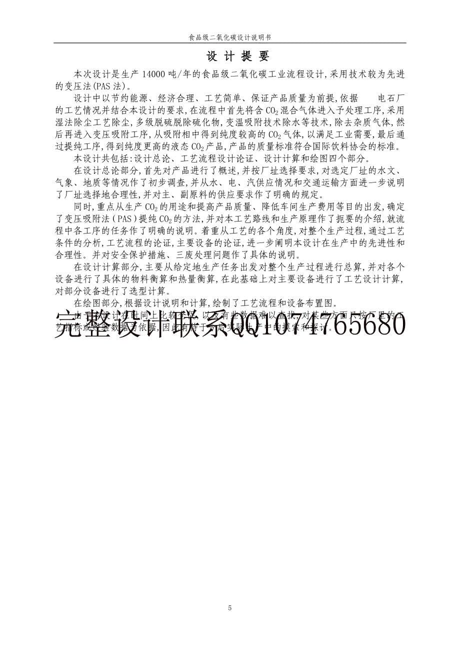 年产14000吨食品级液体二氧化碳工艺设计(设计说明书)_第5页