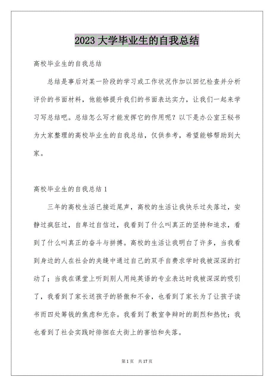 2023年大学毕业生的自我总结.docx_第1页