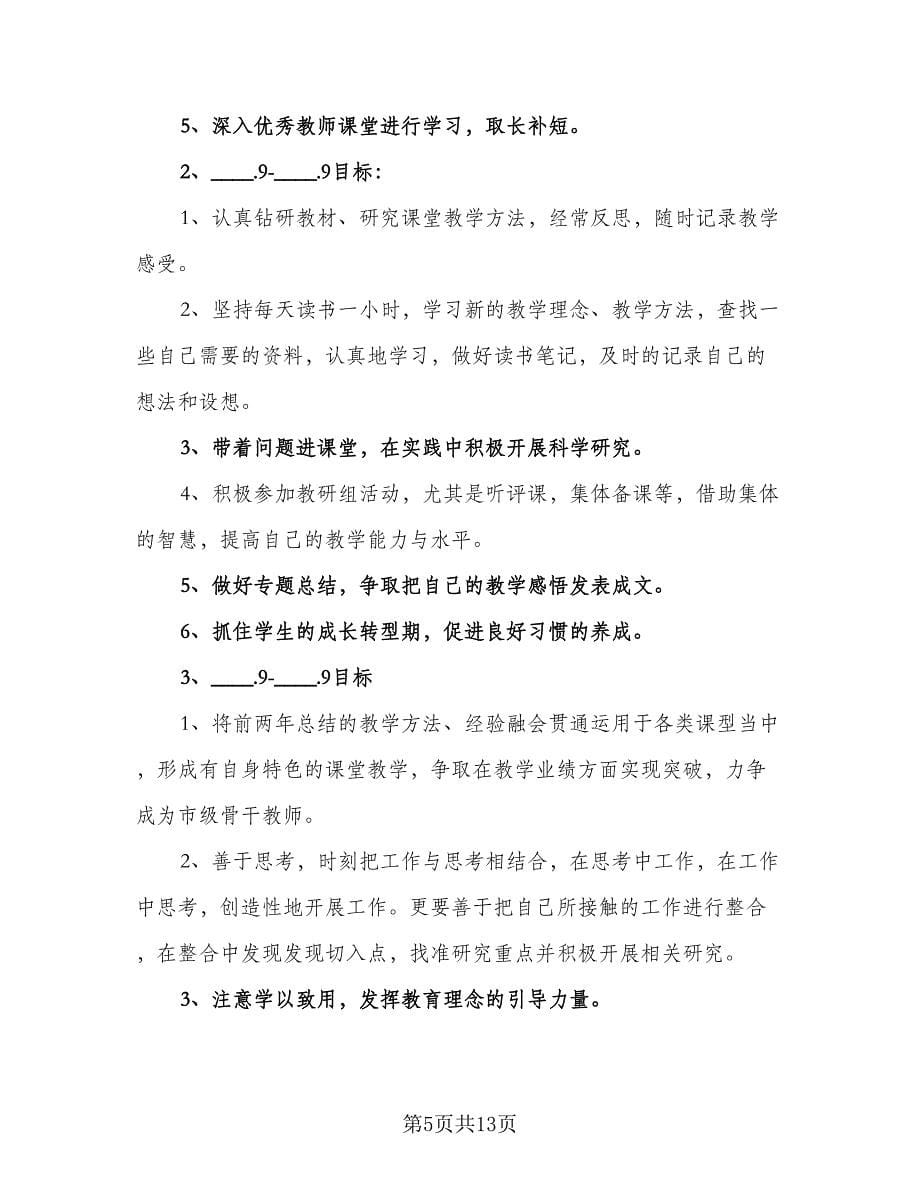 2023初中数学教师个人发展计划标准范本（三篇）.doc_第5页