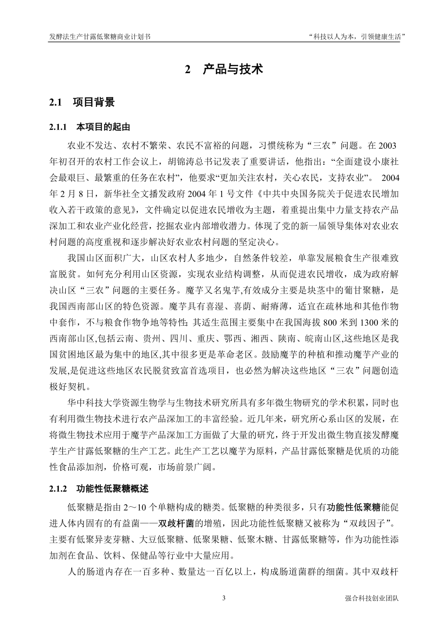 发酵法生产甘露低聚糖商业计划方案.doc_第4页