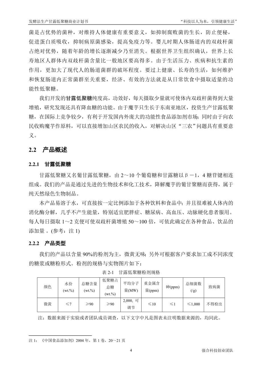 发酵法生产甘露低聚糖商业计划方案.doc_第5页