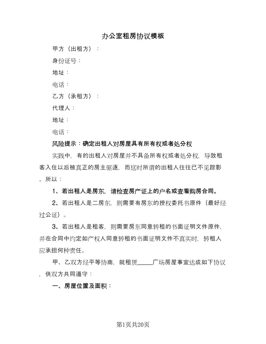 办公室租房协议模板（四篇）.doc_第1页