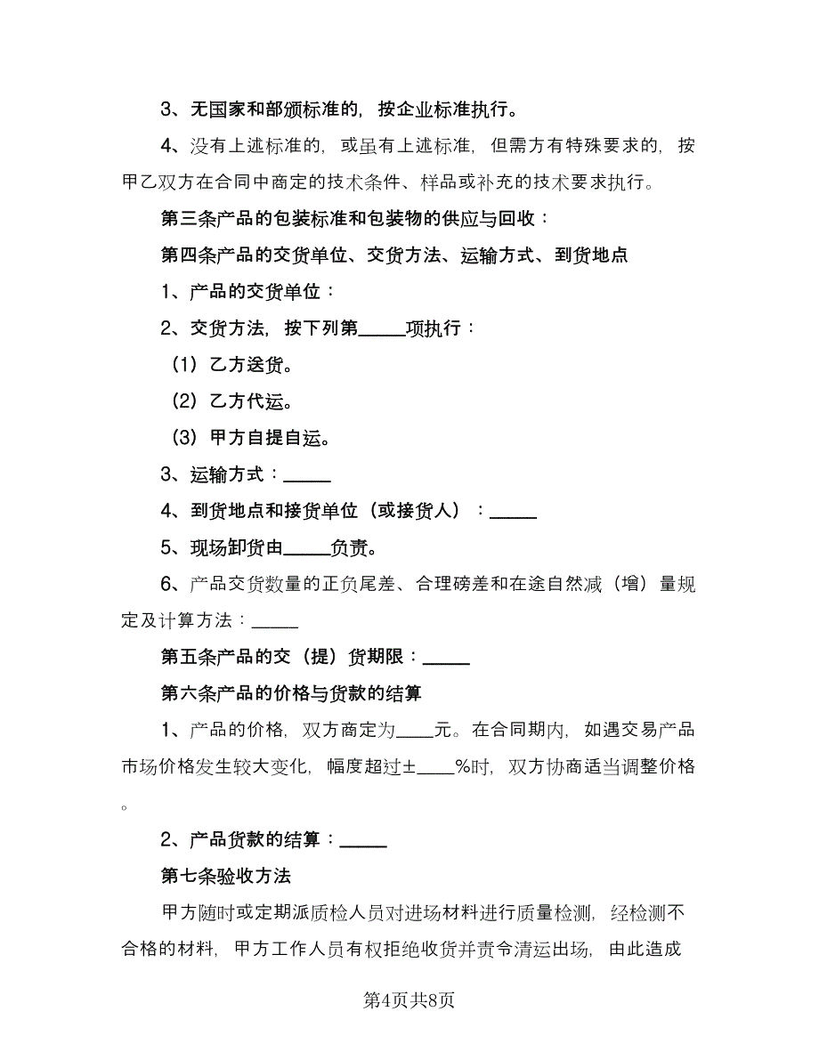 材料销售合同例文（2篇）.doc_第4页